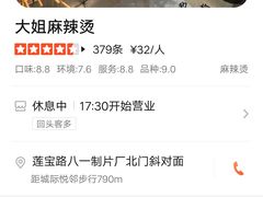 -大姐麻辣烫(莲宝中路店)