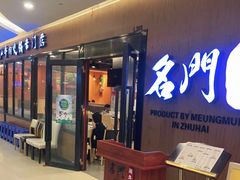 -名门潮牛·鲜牛肉海鲜火锅.烧烤自助餐厅(诚丰广场店)