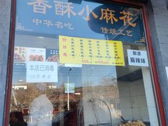 门面-地安门包子铺(地安门店)