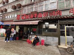 门面-惠记粉汤羊血(小南门店)