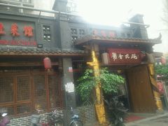 门面-蜀香九碗土菜馆(西林豫府店)