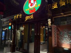 -甘尼仕印度餐厅爵士酒吧(阳春巷店)
