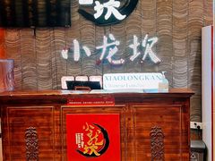 -小龙坎老火锅(工体店)