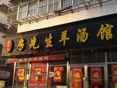 门面-房先生羊汤烧烤小酒馆
