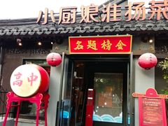 -小厨娘金榜题名(夫子庙秦淮河店)