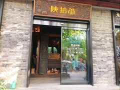 门面-陕拾叁(袁家村店)