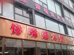 -馋嘴蛙火锅