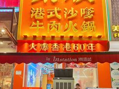 -荣叔港式沙嗲牛肉火锅(正佳潮流店)