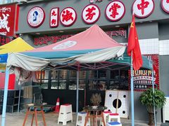-九街淑芬掌中宝串串公司(柳梧新区店)