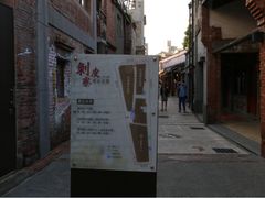 -剥皮寮历史街区