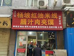 门面-老字号杨坡红油米线腊汁肉夹馍(东四道巷店)