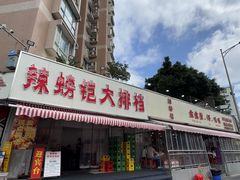 -辣螃铠盆盆蟹大排档(总店)