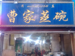 门面-曹家蒸碗(东二路店)
