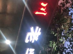 门面-四川老牛麻辣烫(北门桥店)