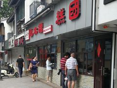 门面-非遗近水楼糕团(景德路店)
