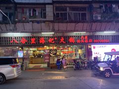 门面-八合里牛肉火锅(八合里总店)