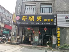 门面-邵顺兴锅盖面(金山宝地店)