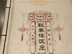 -致美楼(前门店)
