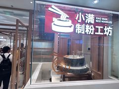 -小满手工粉(上海月星环球港店)