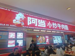 -阿当·小炒牛肉面(人广店)