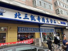 -北三凯奇清真食品店