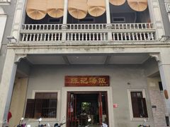 门面-陈记汤饭(水巷口店)