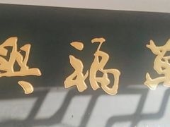 -万福兴(东中市店)