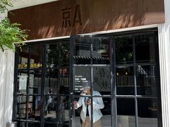-京A Brewpub·精酿餐吧(幸福村店)