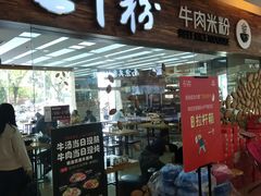 门面-三千粉牛肉米粉(来客茂店)