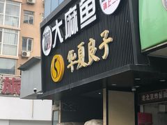 门面-懒人盐府人家(航天桥店)