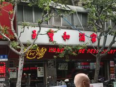 门面-王宝和酒家(黄浦店)