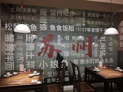 -鱼食饭稻·苏浙土菜17年老馆子(平江路店)