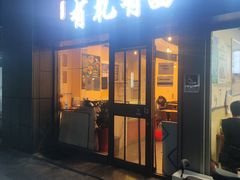 -有礼有面(知春路店)