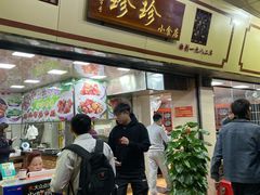 门面-珍珍小食店(西华路店)