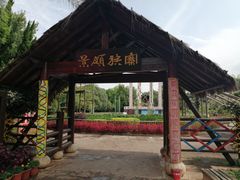 -云南民族村