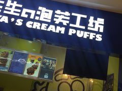-田中先生の泡芙工坊(罗斯福店)