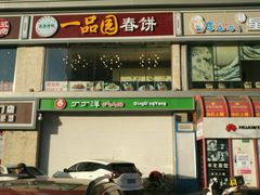 门面-春饼家常菜(百子湾店)