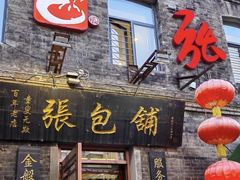 -张包铺(道外店)