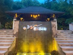 -天目湖涵田半山温泉