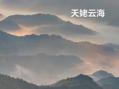 -天姥山景区