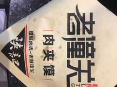 -西北杂粮筐手工面凉皮(来福士店)