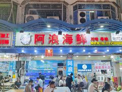-阿浪海鲜连锁•海鲜加工•老字号(第一市场店)