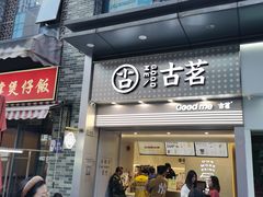 门面-古茗(番禺万达金街)