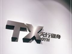 -天行健身＆天行拳馆跆拳道·格斗TXGYM