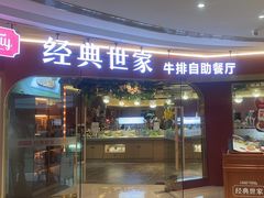 -经典世家牛排自助餐厅(百捷店)