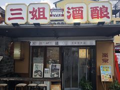 -三姐酒酿(老门东店)