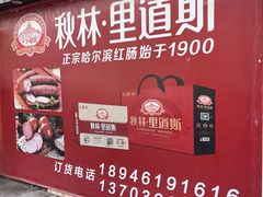 -秋林里道斯(新阳路家乐福店)