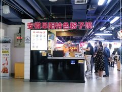 -安徽阜阳卷馍(西单店)