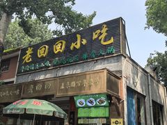 -老回回小吃(百万庄店)