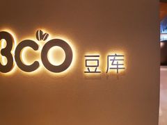 -Bco豆库(苏州中心店)